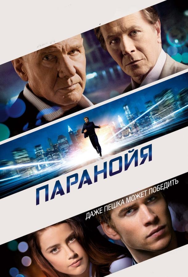Фильм Паранойя 2013 года смотреть онлайн в хорошем качестве